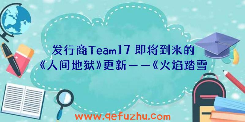 发行商Team17